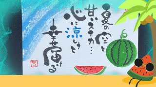 【筆文字アート】夏の涼しさと幸せを描く！スイカと空のイラストはがき作成過程 夏の空 スイカ 水彩画 イラスト はがき デザイン 夏アート メッセージアート 手描き [upl. by Judon]