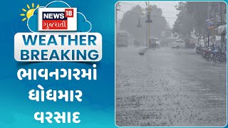 Bhavnagar News  ભાવનગરમાં ધોધમાર વરસાદ  Monsoon 2024  Gujarati Samachar  News18 Gujarati [upl. by Suzette]