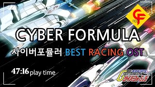 과속위험 신세기 GPX 사이버포뮬러 BEST OST  Future GPX Cyber Formula 新世紀GPXサイバーフォーミュラ [upl. by Eda]