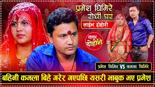 बहिनी कमलाको बिहे रुदै बिदाई गरे प्रमेशले  Pramesh Ghimire VS Kamala Ghimire  Live Dohori [upl. by Palla530]