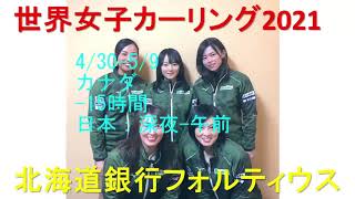 2021年世界女子カーリング 北海道銀行フォルティウスが出場！ [upl. by Gilus582]