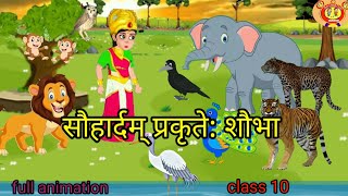 NCERT Sanskrit Class 10 Chapter 7 Sauhardam Prakrite Shobha सौहार्दम् प्रकृते शौभाTranslation [upl. by Getter368]