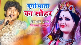 दुर्गा माता का सोहर गीत Vikas Yadav  Mata Rani ka Sohar geet  stage program geet [upl. by Mazur]