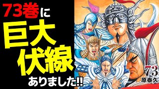 【最新刊考察】73巻に描かれた伏線がヤバすぎた青歌の野望と李牧の今後とは！？【キングダム 810話ネタバレ考察 811話ネタバレ考察】 [upl. by Gardel611]