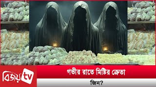 জিনেরা মিষ্টি খায় আবার কিনেও নিয়ে যায় Bijoy TV [upl. by Gemma]