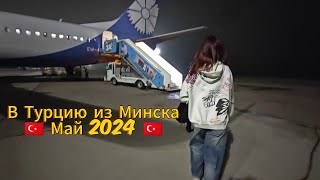 Из Минска в Сиде май 2024 перелёт Duty free Bosphorus Sorgun 5 [upl. by Carli]