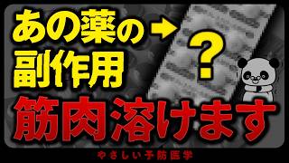 【衝撃】歩けなくなる…あの薬の副作用について解説（横紋筋融解症 コレステロール） [upl. by Netsreik686]