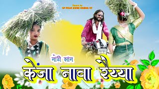 केंजा नावा रैय्या गोंडी सॉंग  KENJA NAVA RAIYYA NEW GONDI SONG  SP FOLK ZONE HARDA 47  SOURABH [upl. by Merdith620]