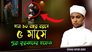 Quraner Alo 2023  মাত্র ১০ বছর বয়সে ৫ মাসে পুরো কুরআনের হাফেজ  Hafez Anas prodhan [upl. by Nohtiek285]