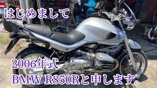 はじめまして、BMW R850R [upl. by Eymaj]