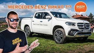 MercedesBenz XClass Първата от нов вид [upl. by Kauffmann420]