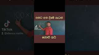 100 ක් අතට අත දෙන වාර ගාන 😱😱😱 golusir mathematics mathsshorts [upl. by Roumell]