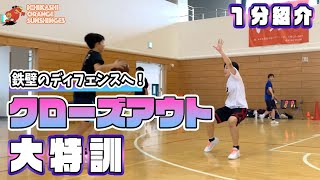 鉄壁のディフェンスへ！クローズアウト大特訓  CLOSE OUT【市立柏高校女子バスケ部】 [upl. by Orlosky733]