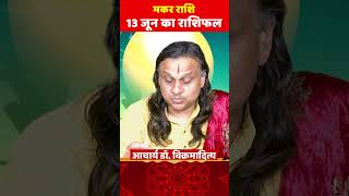 मकर राशि 13 जून का राशिफल Makar Rashi 2024  Capricorn Horoscope  मकर राशि  Acharya Vani [upl. by Rehposirhc]