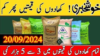 Sona Urea and DAP Fertilizer price in Pakistan today 2024Khad price in PakistanDAP khad price [upl. by Anomer]