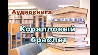 Аудиокнига Коралловый браслет Детектив [upl. by Anitra]