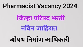 जिल्हा परिषद भरती  Pharmacist Vacancy  औषध निर्माण आधिकारी भरती 2024 नविन जाहिरात pharmacist [upl. by Gisela559]