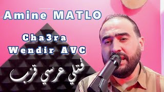 Amine MATLO  Cha3ra Wendir AVC  Gatli 3arsi Garab avc امين ماطلو  شعرة واندير [upl. by Marcell253]