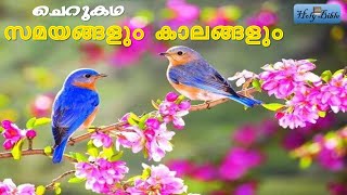 സമയങ്ങളും കാലങ്ങളും  ചെറുകഥ  Malayalam Christian Kids Short Stories  Animation Cartoon  2021 [upl. by Suiramaj]