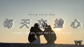 翁祥《每天在擔心worry every day》Official Music Video [upl. by Rosenbaum]