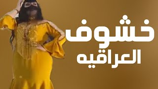 افخم شيلة رقص جديده 2024 خشوف العراقيه  اداء سعد محسن  شيلات رقص 2024 طرب [upl. by Meenen898]