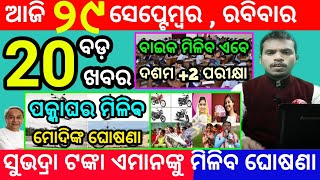 todays morning news odisha29 september 2024subhadra yojana online apply processodisha news today [upl. by Kinimod]