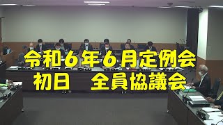 【弥富市議会】令和６年６月定例会 初日 全員協議会 [upl. by Aikar]