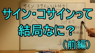 【三角比】0 サイン・コサインとは何か前編【数学Ⅰ】 [upl. by Erhard]