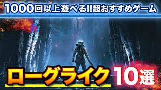 【1000回以上遊べる】ロークライク・ローグライトゲーム10選【おすすめゲーム】 [upl. by Veedis]