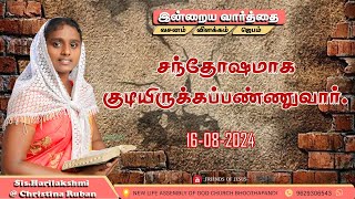 இன்றைய வார்த்தை  Today Bible Verse in Tamil  Today bible words in tamil  daily devotion in tamil [upl. by Akimahs812]