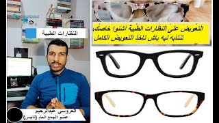 كيفاش ندير النظارات الطبية او ناخد التعويض الكامل من عند كنوبس كنوبس mpsc mutuelle [upl. by Adnolahs]