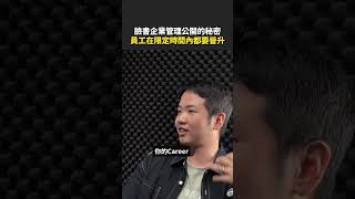 💻 臉書企業管理公開的秘密 員工在限定時間內都要晉升 shorts 完整版點上面⬆️ [upl. by Adkins]