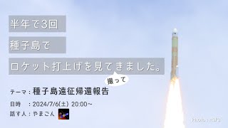 【半年で3回】種子島でロケット打ち上げを見てきたよ2【帰還報告】 [upl. by Clarita]