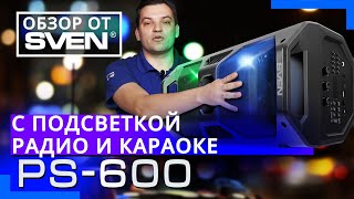 Портативная акустика с караоке SVEN PS 600 🔆ОБЗОР от SVEN🔆 [upl. by Aihsined]