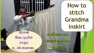 How to stitch Satha inskirt easy method  Grandma உள்பாவாடை தைப்பது எப்படி தமிழில் [upl. by Lecroy579]