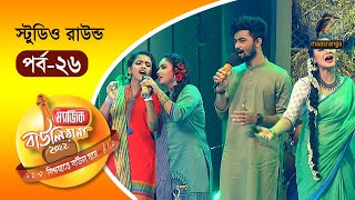 Magic Bauliana 2022  EP 26  Studio Round  ম‍্যাজিক বাউলিয়ানা ২০২২ [upl. by Rol]