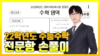 2022학년도 수능 수학 전문항 해설 공통 확통 미적분 기하 [upl. by Aihsilef]