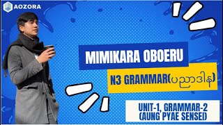 mimikara oboeru N3 grammar unit1ရဲ့grammar2 [upl. by Nwahsram]