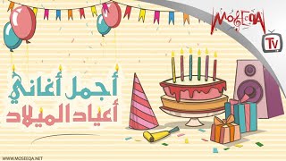 أجمل أغاني أعياد الميلاد  Arabic Birthday Songs [upl. by Parker]