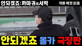 몰카 안되겠죠 까마귀 아저씨 몰카 모음집ㅋㅋㅋㅋㅋ 1편4편 [upl. by Harty]