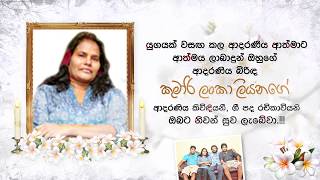 Athma Liyanage Wife Her Wonderfull Memories  කුමාරි අක්කා  පිළිබඳව සුන්දර මතක සටහන් [upl. by Adneram577]