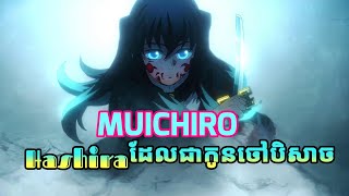 Kimetsu no yaibaជីវិតរបស់Muichiro hashiraដែលគួរឱ្យស្រលាញ់បំផុត ❤️ [upl. by Tavish699]