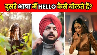 अलग अलग भाषा में Hello कैसे बोलते है  Hello In Different Indian Languages  Facts  shorts [upl. by Aniham]