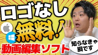 2023年最新 ロゴなしで使える完全無料の動画編集ソフトを6つ紹介します [upl. by Airednaxela988]