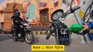 Bajaj Platina Mileage Run  एक लीटर में कितना चलेगी  Gagan Choudhary [upl. by Savell]