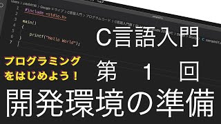 C言語入門 第1回 開発環境の準備 プログラミングを始めよう！ [upl. by Percy74]