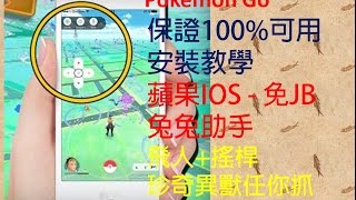 1028 實測【TuTuHelper兔兔助手】Pokemon Go IOS 飛人／搖桿／保證可用 [upl. by Nehcterg]