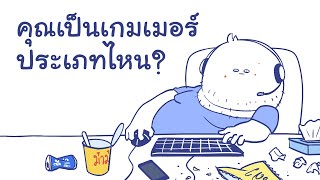 คุณเป็นเกมเมอร์ประเภทไหน [upl. by Seen]