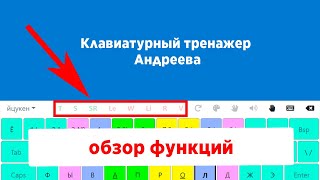 Обзор клавиатурного тренажера Андреева [upl. by Riccio]