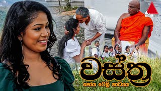 Wastra වස්ත්‍ර  Poya Tele Drama  Sirasa TV [upl. by Aivin393]